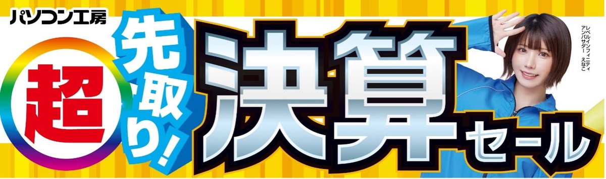 ASCII.jp：パソコン工房、超 先取り決算セール実施 LEVEL∞やWindows