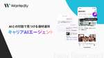 AIとの対話で希望条件にマッチした募集探しを支援する「キャリアAIエージェント」提供開始、「Wantedly」