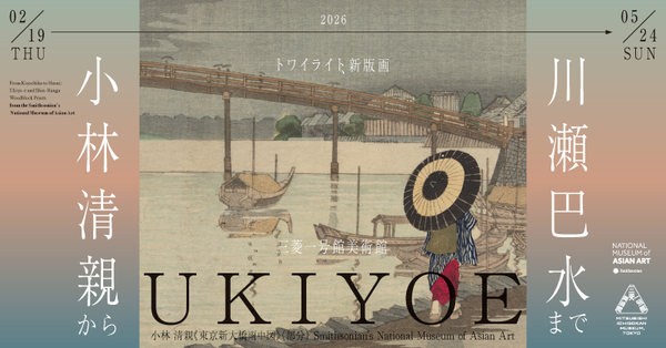 トワイライト、新版画―小林清親から川瀬巴水まで