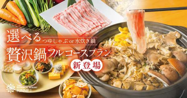 つゆしゃぶか水炊きか…選べる贅沢鍋コースでグランピングがさらに満足度高くなる！【常磐自動車道 那珂ICから約4km】