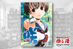 麻雀×美少女はここからはじまった『咲-Saki-』が全巻50%還元【Kindle漫画セール情報】