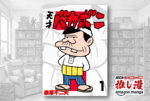 「これでいいのだ」でおなじみの最終回がどうなったか知っていますかなのだ『天才バカボン』が全巻50%還元【Kindle漫画セール情報】