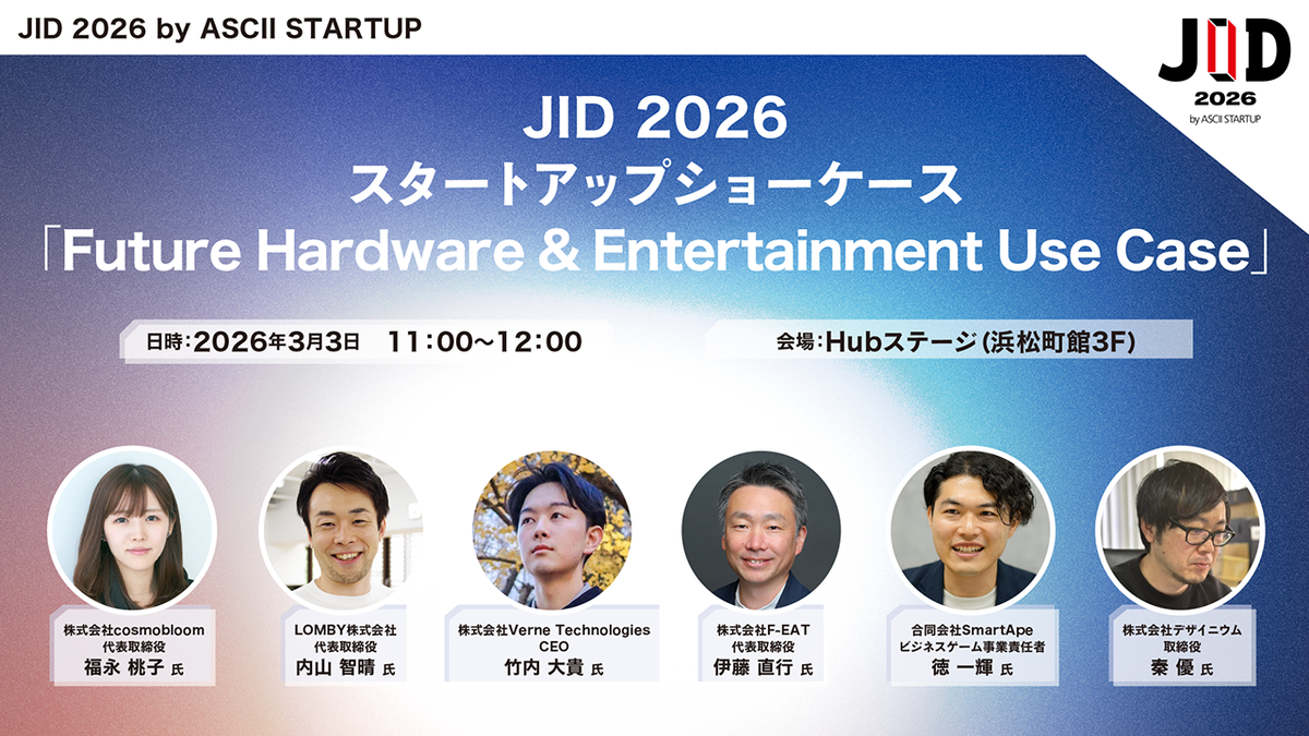 3/3開催】JID 2026 スタートアップショーケース「Future Hardware