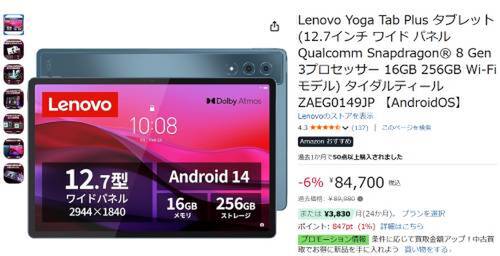 12.7型でSnapdragon 8 Gen 3×16GB。Lenovo Yoga Tab Plusが84,700円