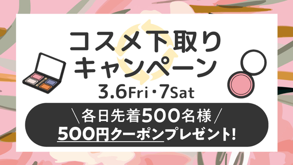 新丸ビル3階アトリウムで開催する「コスメ下取りキャンペーン」