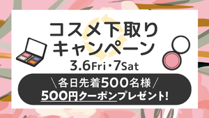 買ったときはあんなにときめいたけど……使わなくなったコスメは500円クーポンにして新たなときめきに変えちゃおう！