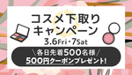 買ったときはあんなにときめいたけど……使わなくなったコスメは500円クーポンにして新たなときめきに変えちゃおう！