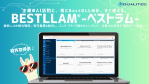 【3/3展示】20種類以上のLLMを統合管理しAI活用を最適化、業務効率化を支援する統合AIプラットフォーム「Bestllam」