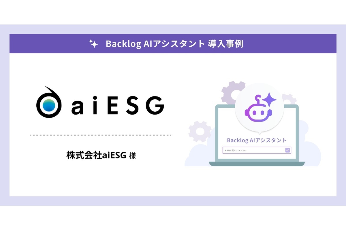 形骸化した会議をAIで“議論の場”に 大学発スタートアップのBacklog AIアシスタント活用事例 - ASCII.jp