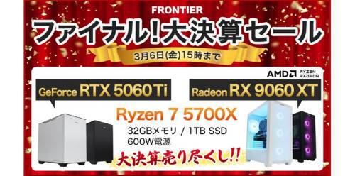 FRONTIER「ファイナル！大決算セール」Ryzen 7 9800X3D×RTX 5070 Ti