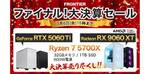 FRONTIER「ファイナル！大決算セール」Ryzen 7 9800X3D×RTX 5070 Ti搭載モデルに注目