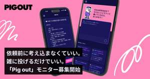 “頼めず止まってしまう仕事”の遂行をAIと人がサポート、オンラインアシスタント「Pig out」リリースに先行しモニター募集