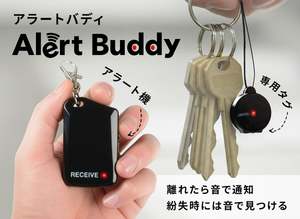 離れると音で通知する紛失検知アラート機「Alert Buddy」発売　物流や建設現場などでの業務利用も