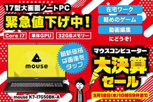 年度末のこの時期はPC買うべし！ 場所を取らずに大画面、32GBメモリー搭載の17.3型ノートがオトクなセール中