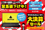 年度末のこの時期はPC買うべし！ 場所を取らずに大画面、32GBメモリー搭載の17.3型ノートがオトクなセール中