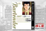 読めばバーに行きたくなる、こんな漫画があったとは『バーテンダー』が続編・スピンオフまで全巻77円！【Kindle漫画セール情報】