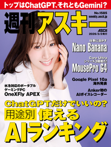 週刊アスキー No.1585(2026年3月3日発行)