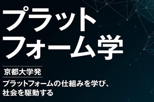 プラットフォーム学～先端事例から学ぶ、社会実装の現在点