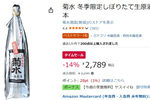 新潟県産米100％、冬だけの菊水「しぼりたて生原酒」が14％オフ