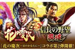 『信長の野望 覇道』にて「花の慶次 －雲のかなたに－」とのコラボレーションが開催！