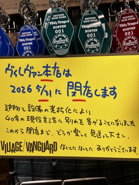 ヴィレッジヴァンガード本店の閉店告知
