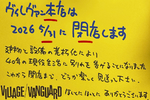 ヴィレッジヴァンガード本店、5月閉店へ　40年の現役生活に別れ