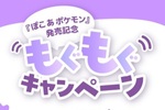 いいねするだけ！「ぽこ あ ポケモン」もぐもぐキャンペーン開催中　3月5日まで