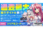 過去最大タイトル数を紹介！「DMM GAMES CONNECT#6」が本日21時より公式YouTubeにてプレミア公開