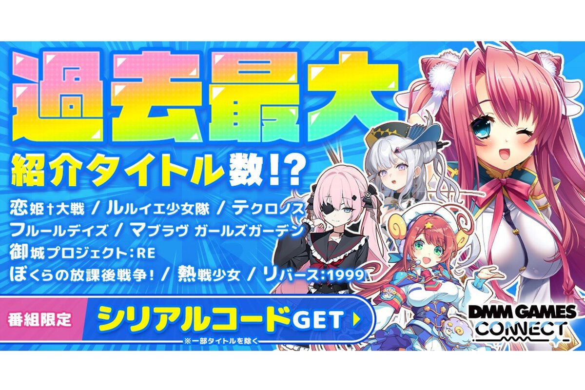 ASCII.jp：過去最大タイトル数を紹介！「DMM GAMES CONNECT#6」が本日