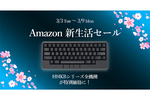 Amazon新生活セールにHHKB参戦！ 本体最大26％OFF＆アマギフ当たるキャンペーンも開催中
