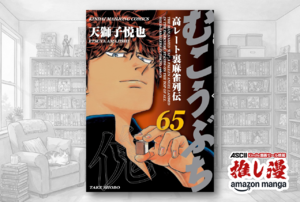 「御無礼！60巻・660円です」『むこうぶち 高レート裏麻雀列伝』新刊発売記念で１冊11円セール【Kindle漫画セール情報】