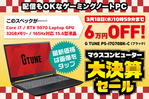 【6万円オフ】どこでもガチでPCゲームが楽しめるマシンがセール中！ Core i7＋RTX 5070＋165Hz対応液晶