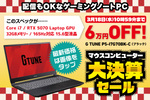 【6万円オフ】どこでもガチでPCゲームが楽しめるマシンがセール中！ Core i7＋RTX 5070＋165Hz対応液晶