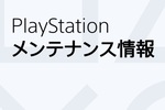 お？PSNメンテに入る模様　3月3日11時～18時