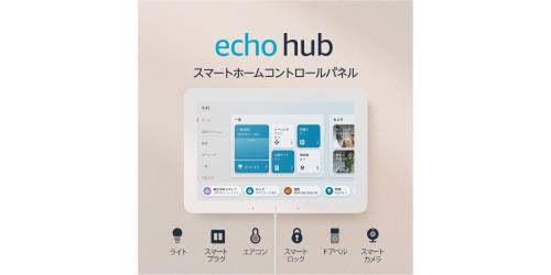 ASCII.jp：25,980円→7,980円。Alexa対応「Echo Hub」が怒涛の69％オフ