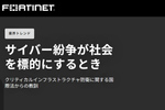 社会が標的になる時代のサイバーセキュリティ──国家レベルの脅威とインフラ防衛