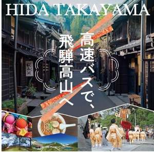 東京から飛騨高山へ行きやすくなる！京王バスが直通アクセスを充実＆「ひとりだけシート」再開で神