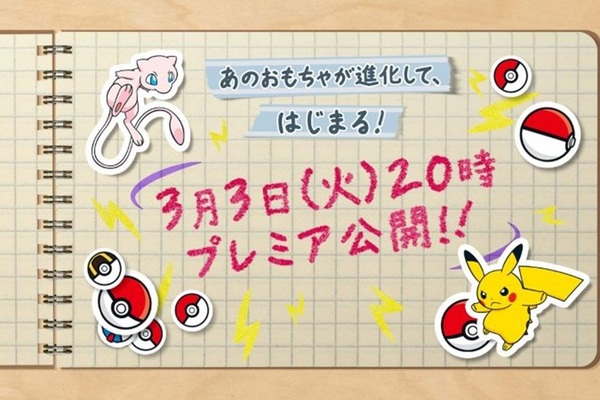 ポケモン、3月3日20時から“あのおもちゃ”のリニューアル映像を公開