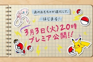ポケモン、3月3日20時から“あのおもちゃ”のリニューアル映像を公開【ポケモン30周年】