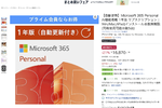 Microsoft Officeが最大21％オフ　Amazon新生活セール
