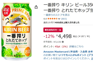 Amazon新生活先行セールで遠野産ホップ使用の「一番搾り とれたてホップ生ビール」が12％オフ！