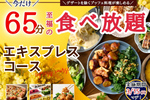 “45分食べ放題”が今だけ20分延長に！「サクッと」コースがキャンペーン