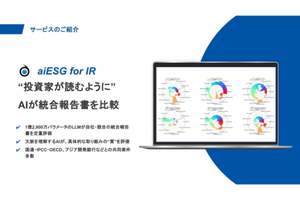 AIによる統合報告書評価サービス「aiESG for IR」、アップデート版を提供開始　独自LLMや投資家別分析機能など強化