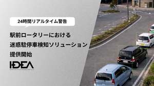 駅前ロータリーにおける迷惑駐停車検知ソリューション提供開始、AIカメラとIoT機器連動で監視と警告を実施
