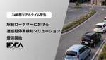 駅前ロータリーにおける迷惑駐停車検知ソリューション提供開始、AIカメラとIoT機器連動で監視と警告を実施