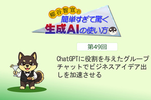 ChatGPTに役割を与えたグループチャットでビジネスアイデア出しを加速させる