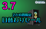 RTX 5070 Ti／5090搭載PCが割引、パソコンショップSEVENの24時間限定セール