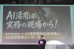 初手“キラーAI”ではなく“現場の困りごと”から　kintoneを土台に小さく始めるAI民主化のススメ