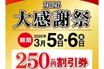 餃子の王将「大感謝祭」！500円ごとに250円割引券プレゼント、これは行かなきゃ【2日間】