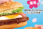 本日スタート！マクドナルド春の「てりたま」3年ぶり“レモンタルタル”復活
